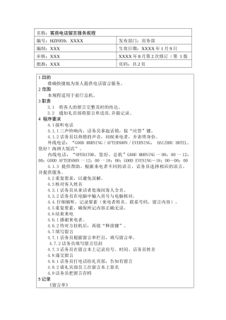 前厅作业手册-客房电话留言服务规程