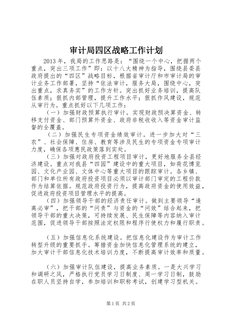 审计局四区战略工作计划_第1页