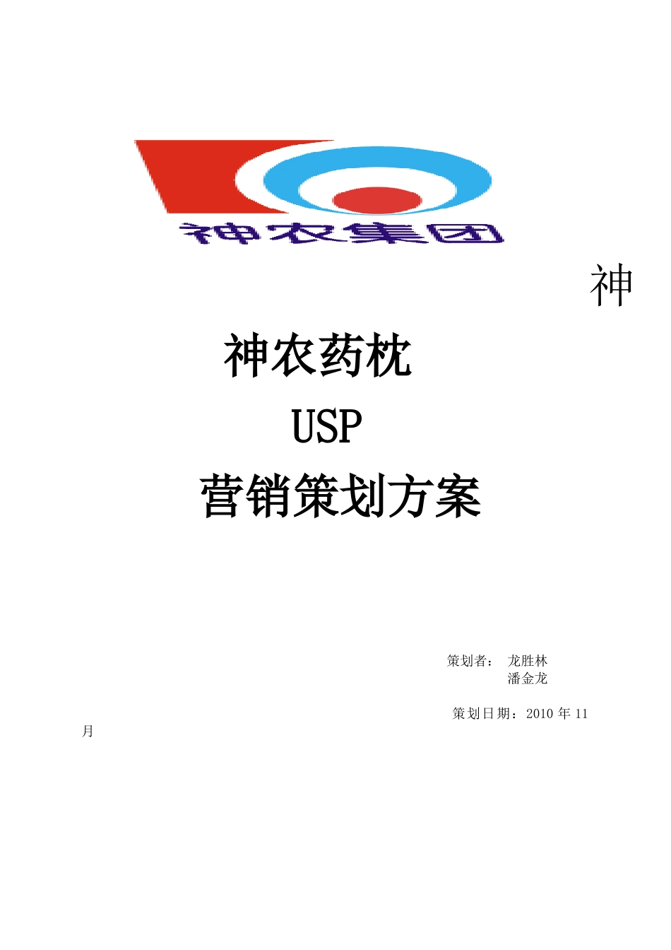 营销策划方案——神农药枕_第1页