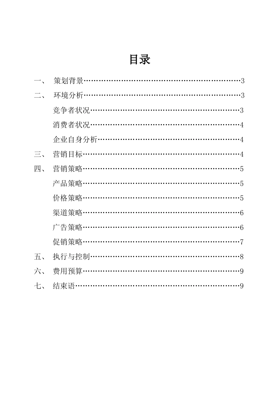 营销策划方案——神农药枕_第3页