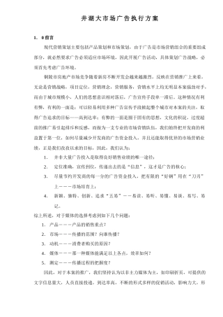 井湖大市场广告执行方案5(1)
