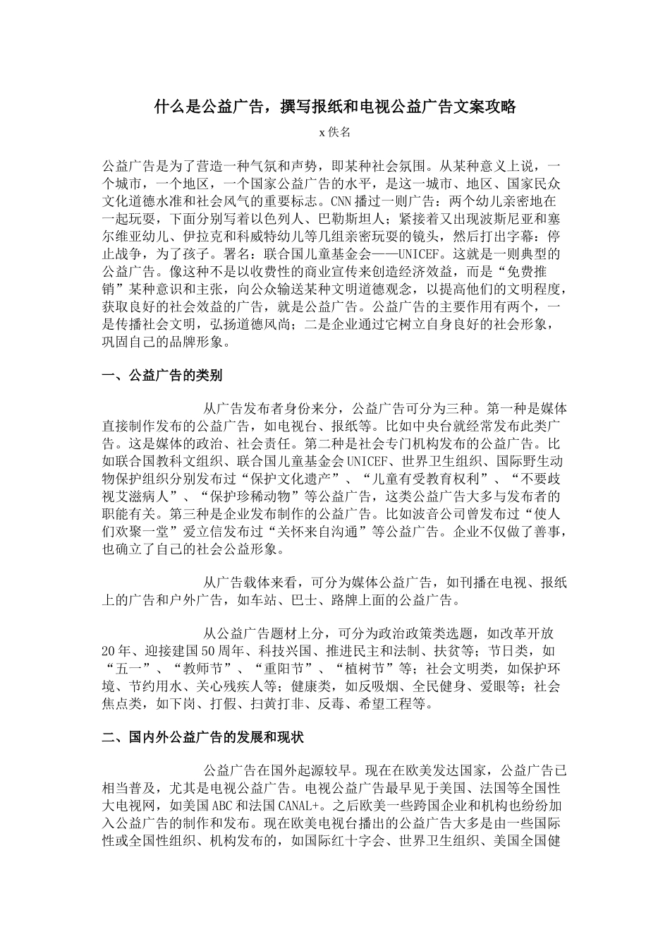撰写报纸与电视公益广告文案的攻略_第1页