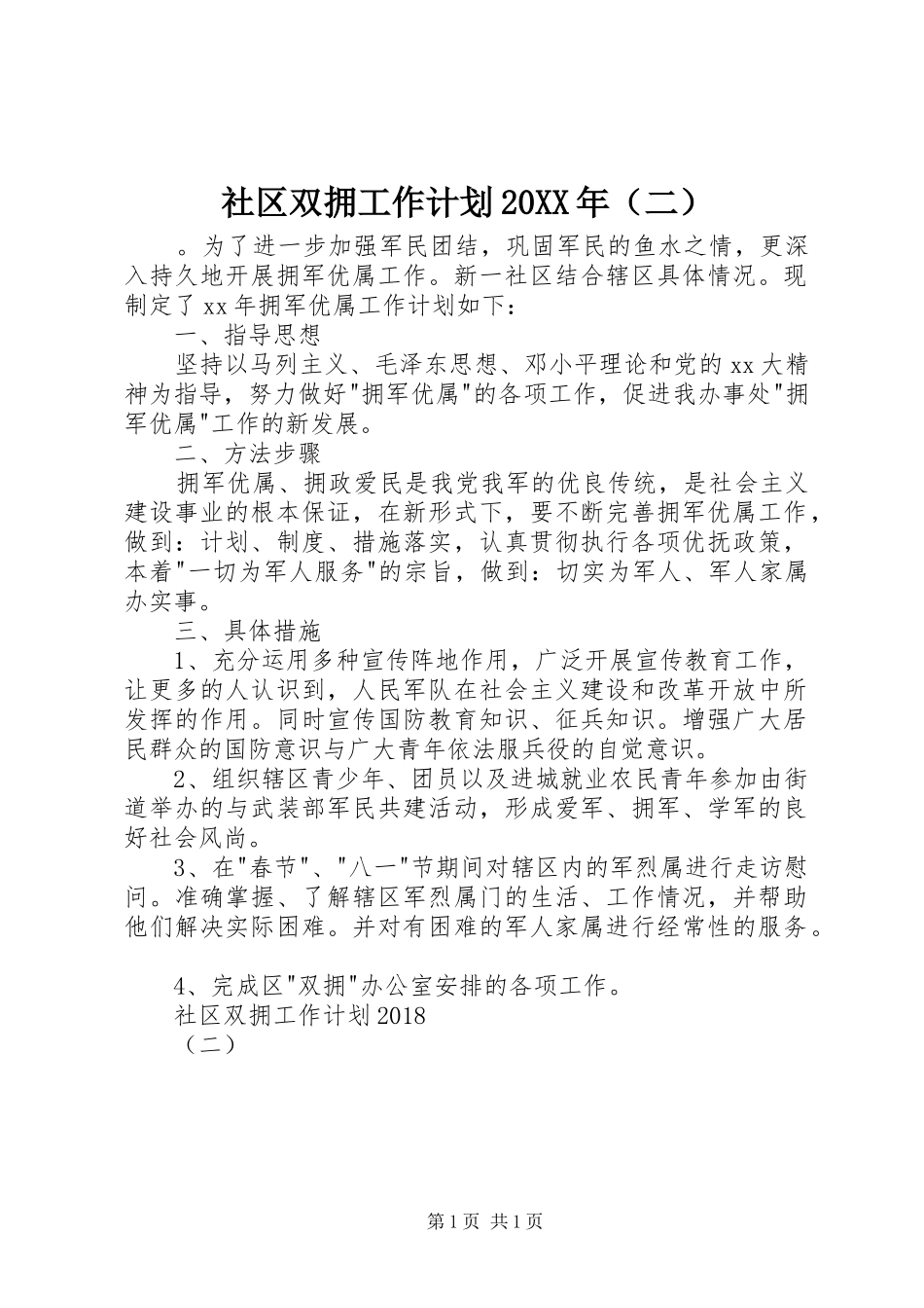 社区双拥工作计划20XX年（二）_第1页