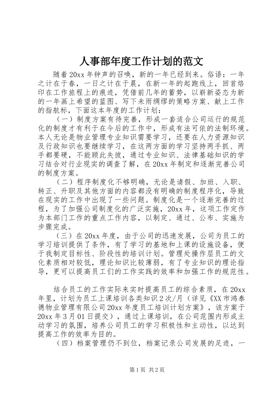 人事部年度工作计划的范文_第1页