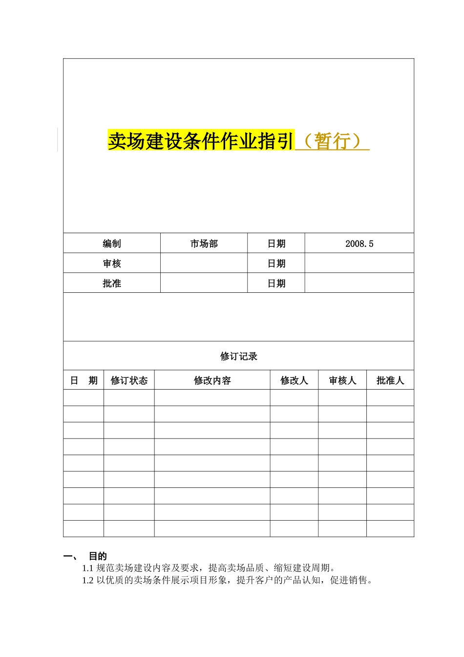卖场建设条件作业指引090507_第1页
