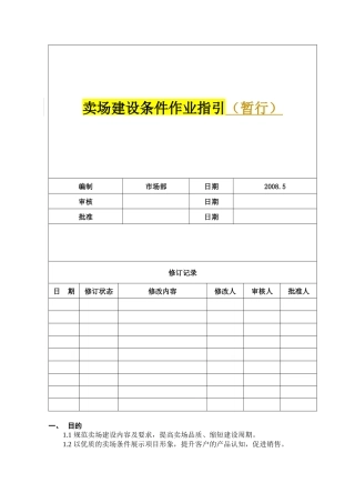 卖场建设条件作业指引090507