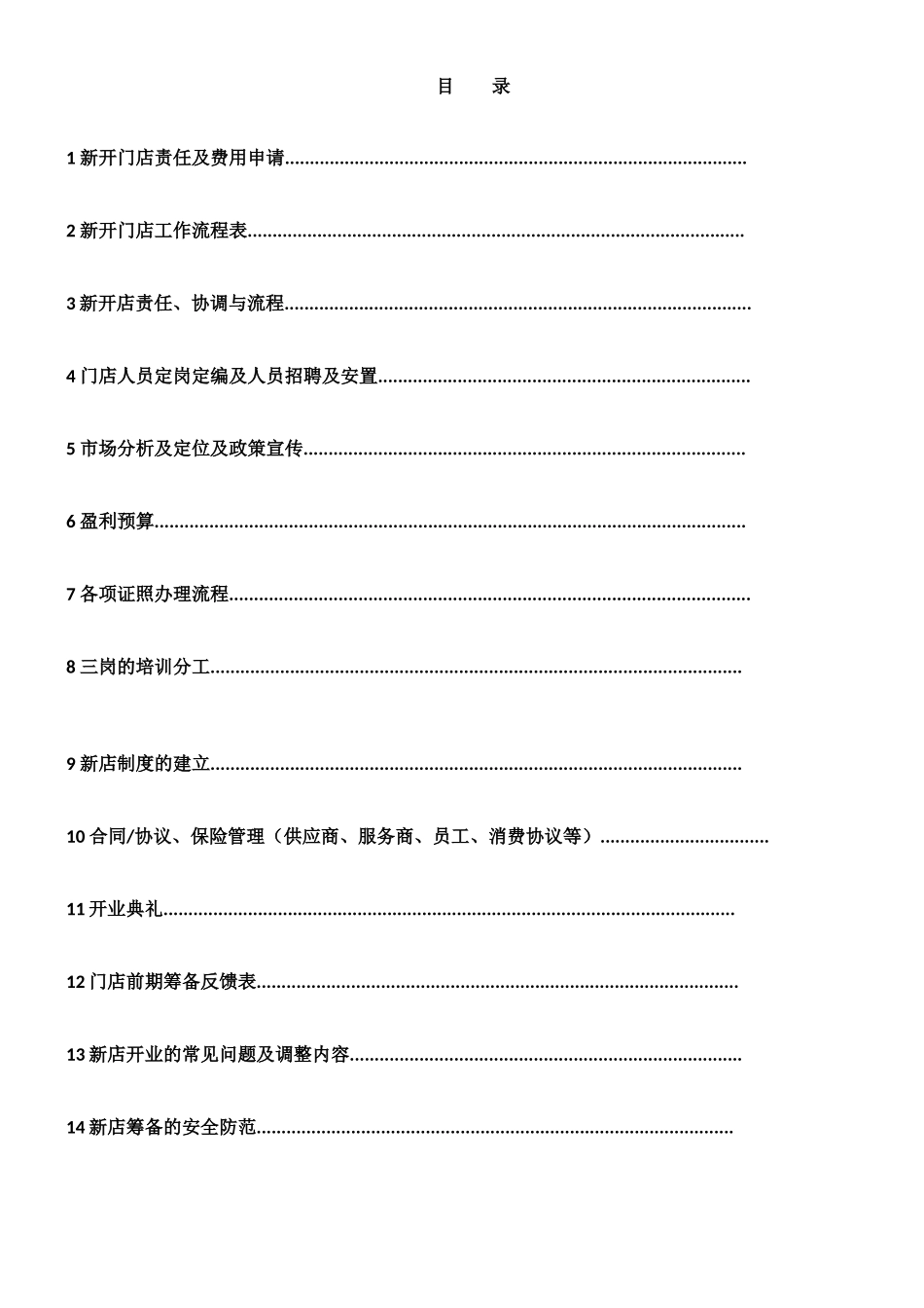 新开门店运营手册1_第2页