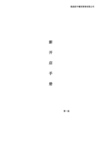 新开门店运营手册1
