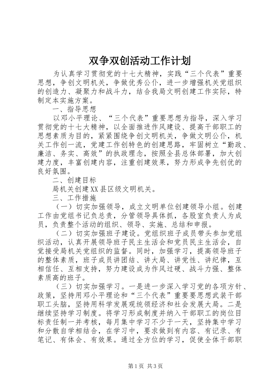 双争双创活动工作计划_第1页