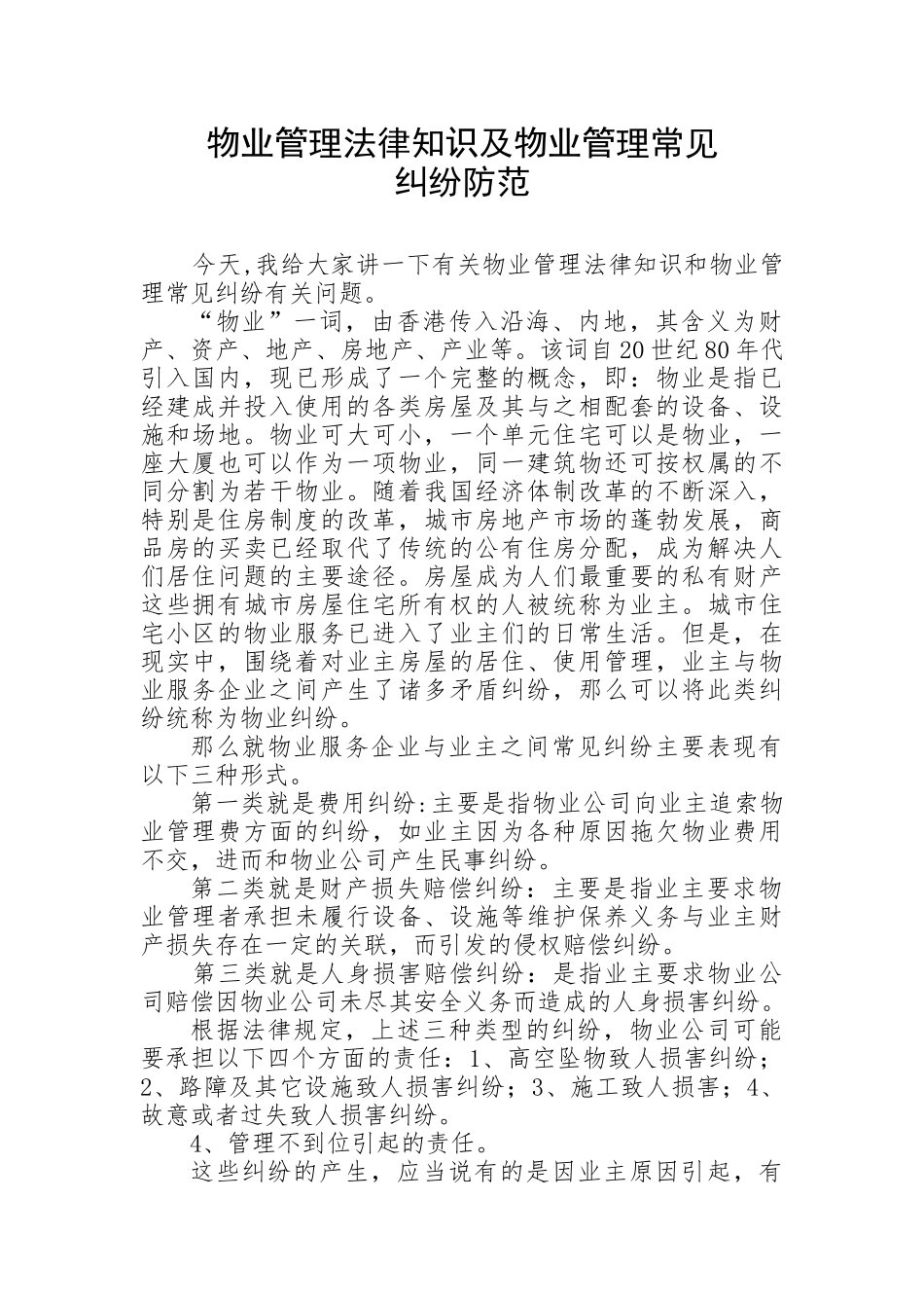 物业服务企业如何防范法律风险_第1页