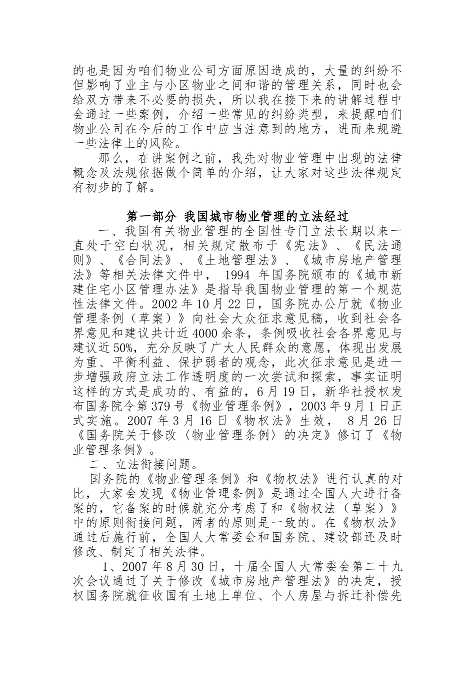 物业服务企业如何防范法律风险_第2页