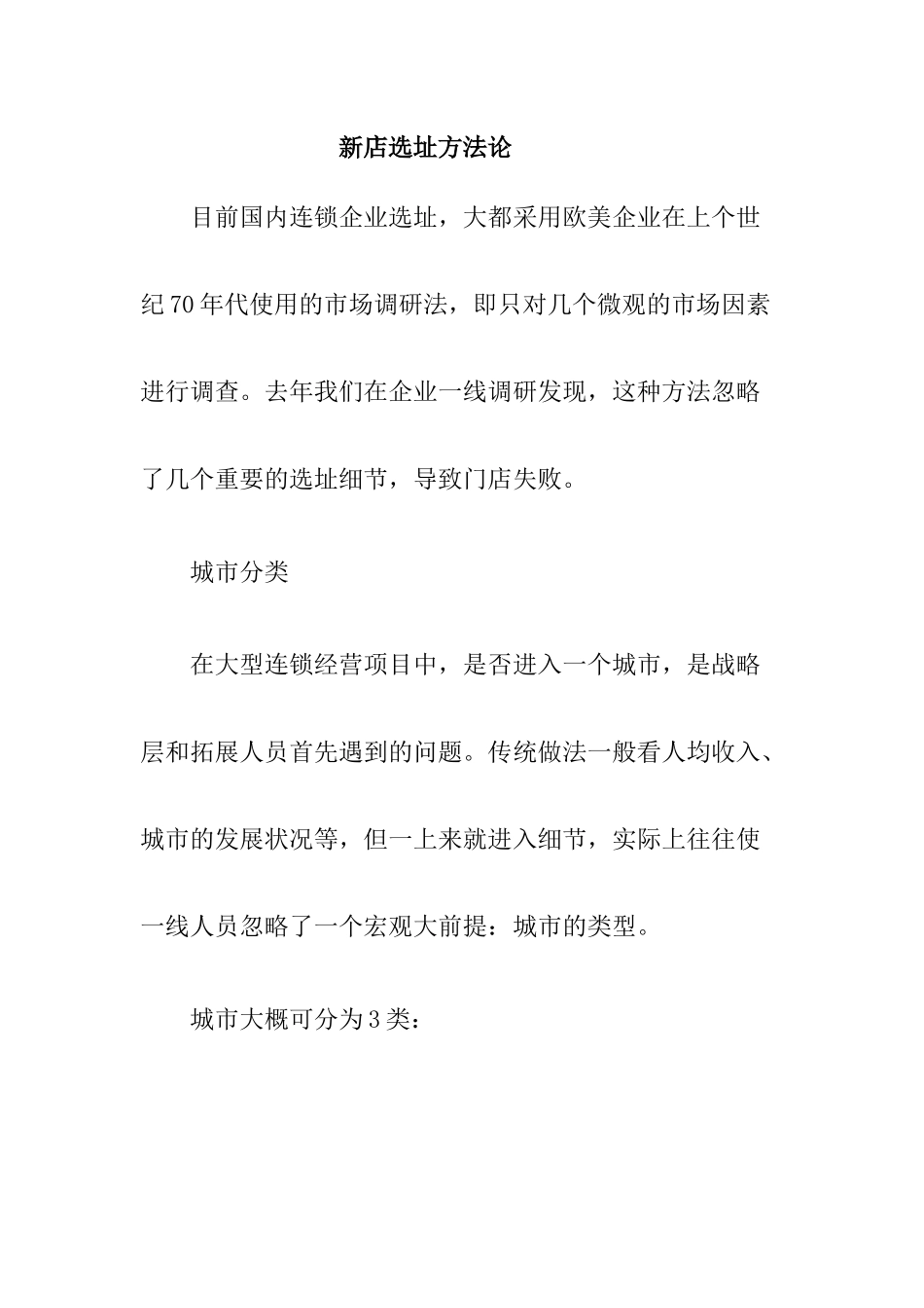 新店选址理论方法详解_第1页