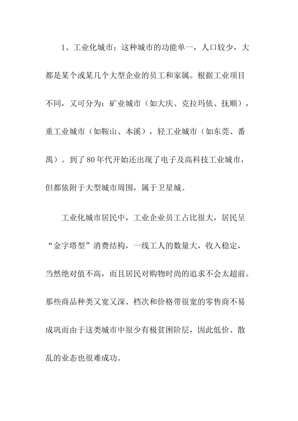 新店选址理论方法详解_第2页