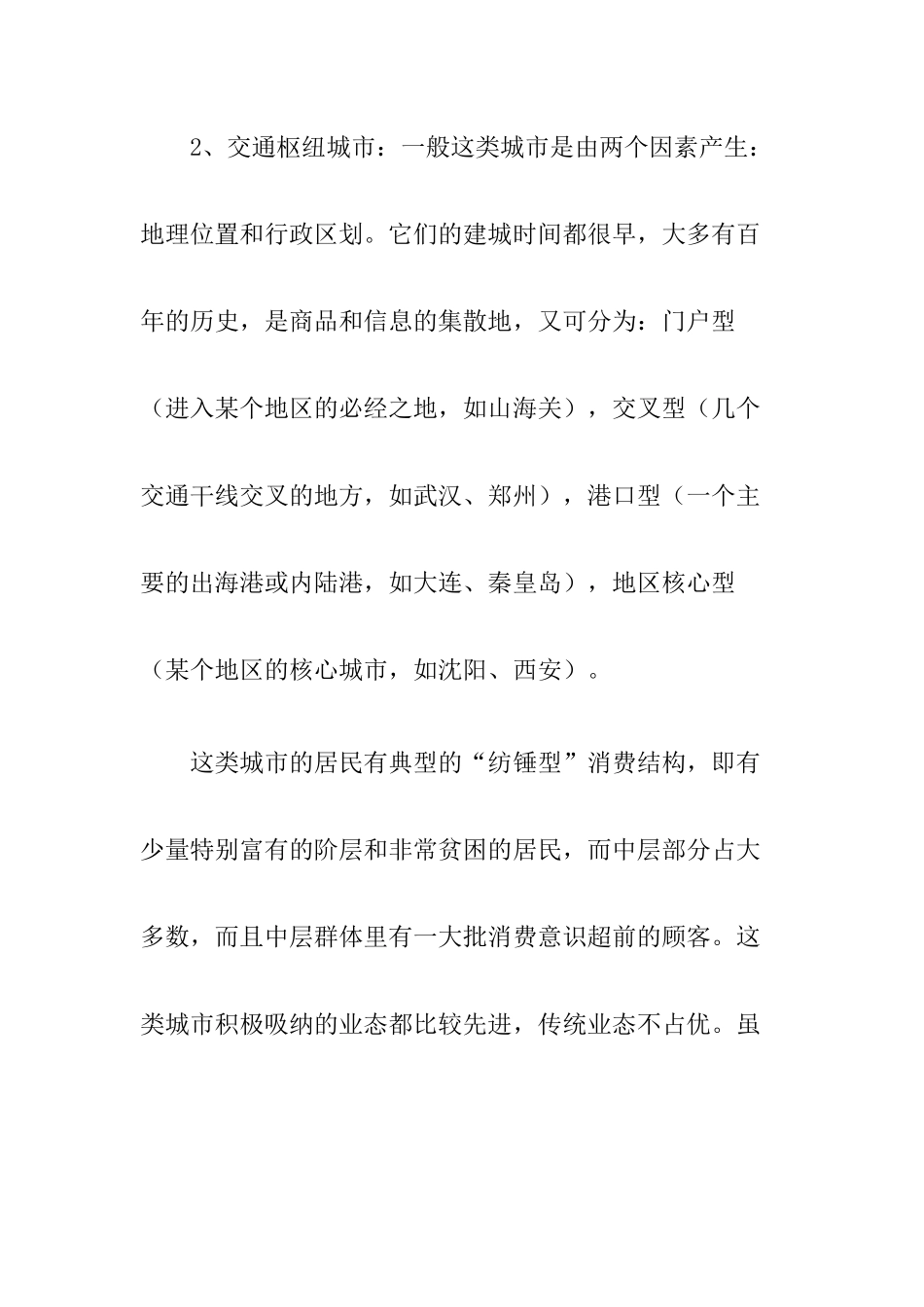 新店选址理论方法详解_第3页