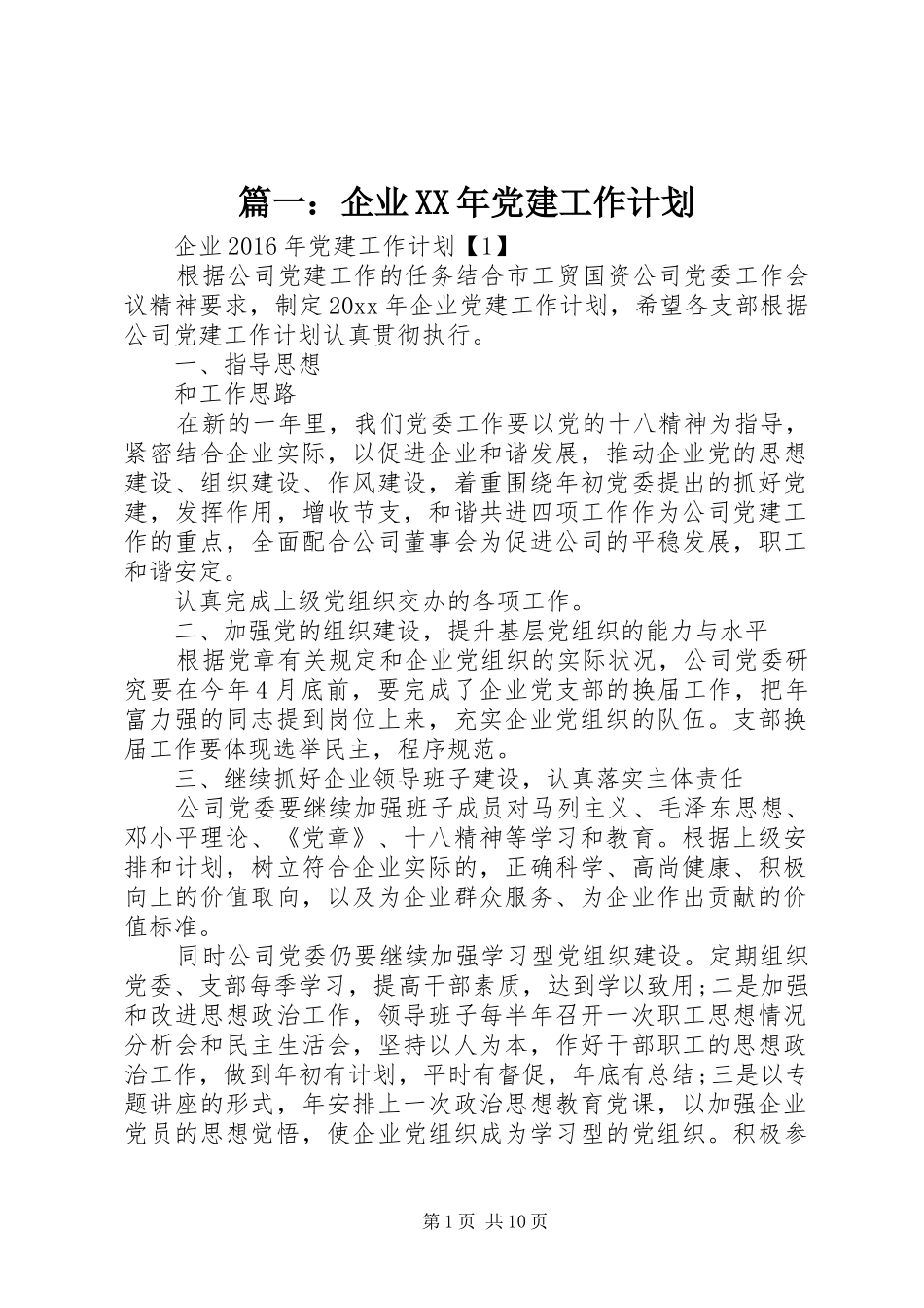 篇一：企业XX年党建工作计划_第1页