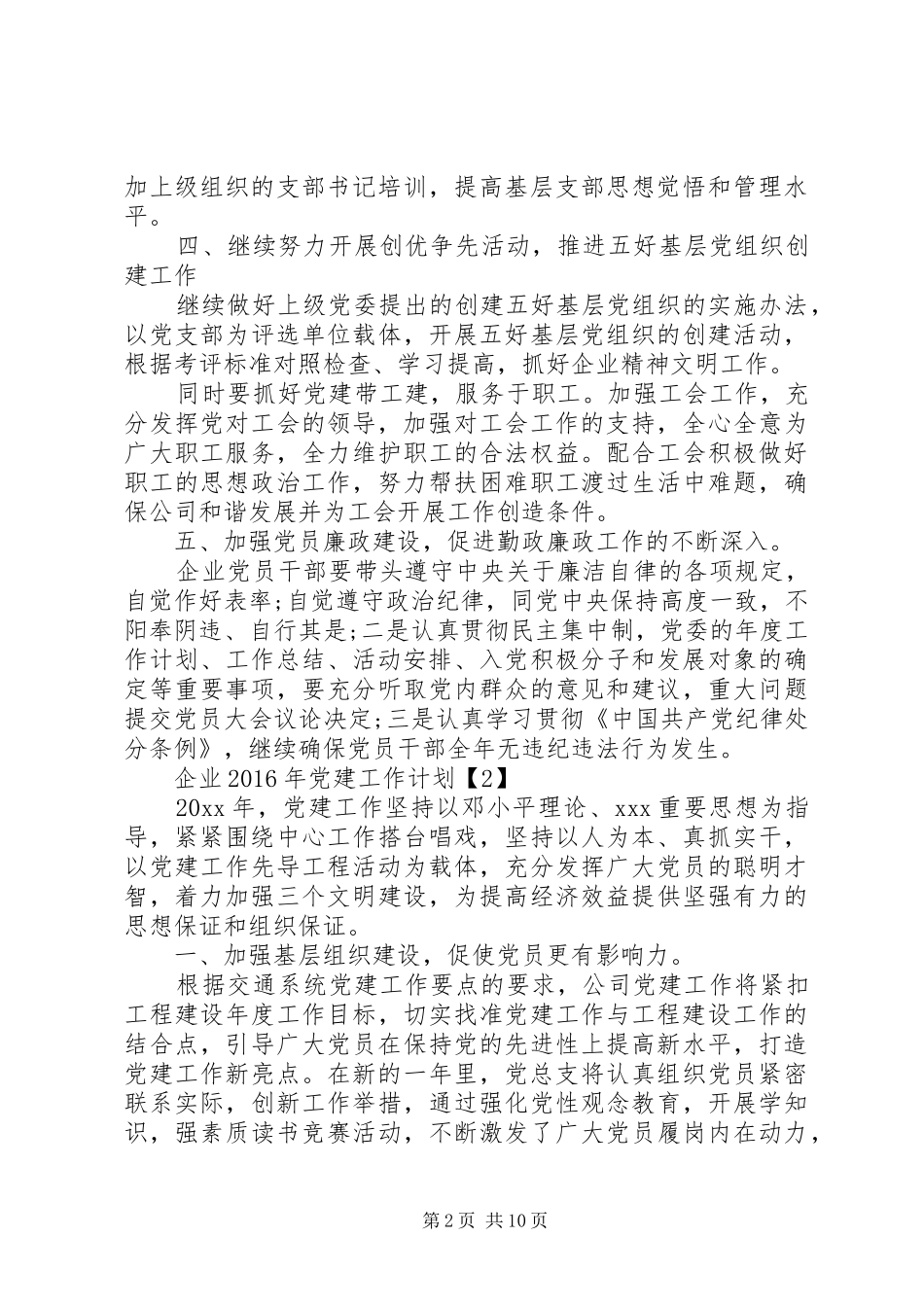 篇一：企业XX年党建工作计划_第2页