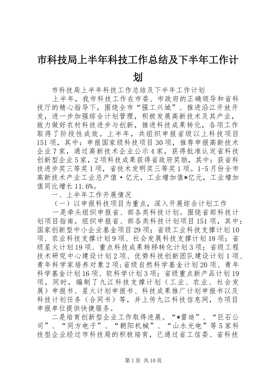 市科技局上半年科技工作总结及下半年工作计划_第1页
