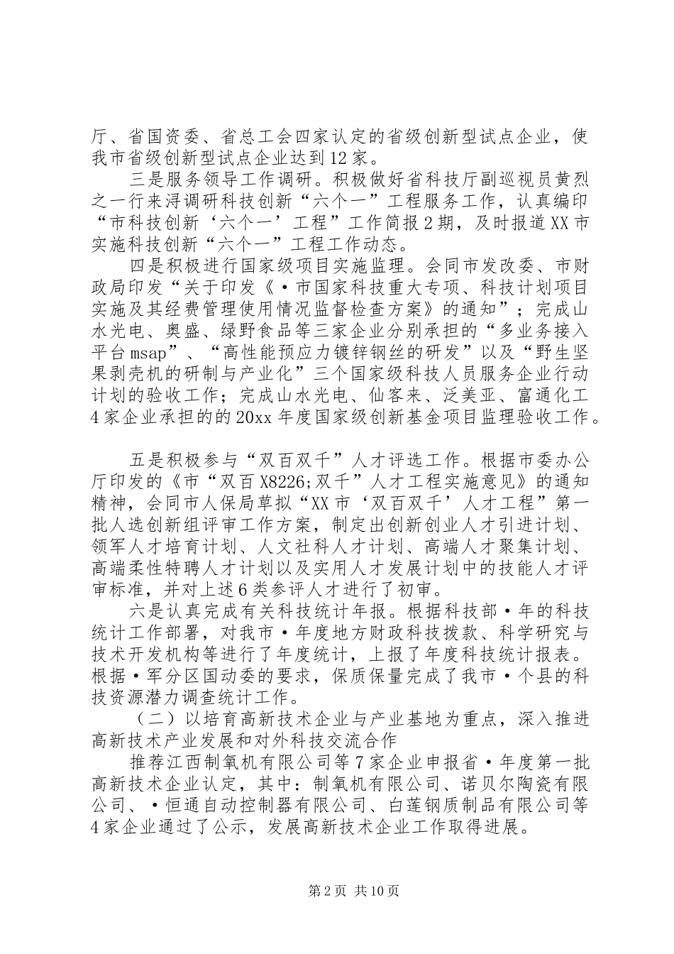 市科技局上半年科技工作总结及下半年工作计划_第2页