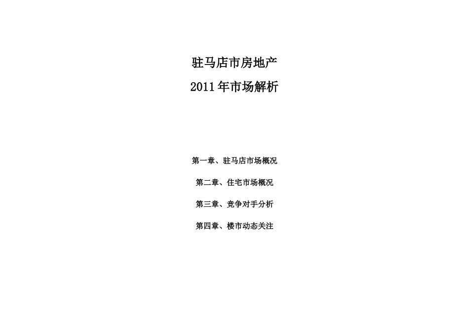 驻马店市房地产XXXX年市场分析OK1_第1页