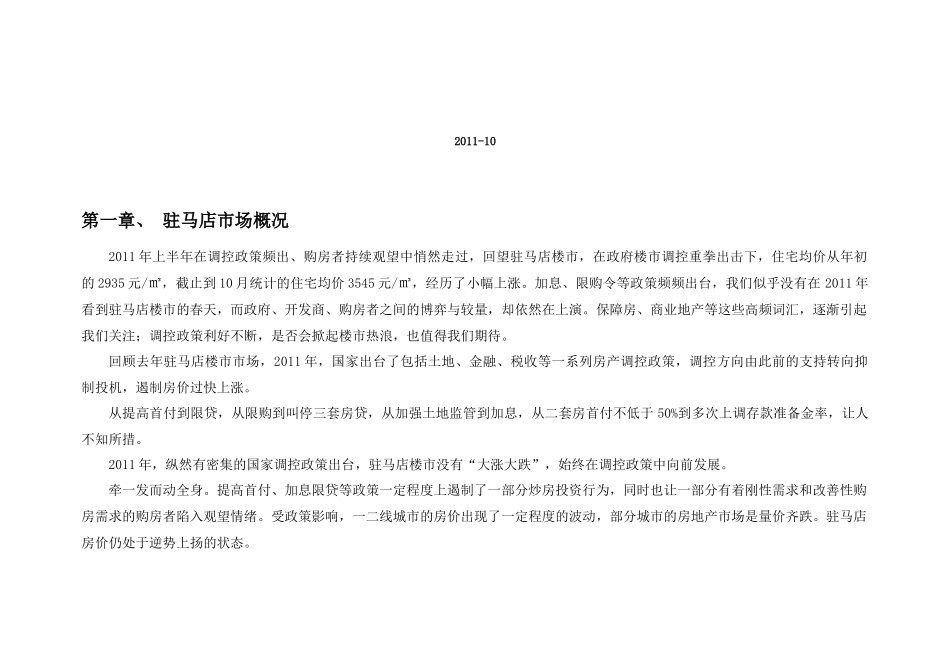 驻马店市房地产XXXX年市场分析OK1_第2页