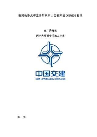 隧道洞口大管棚专项施工方案