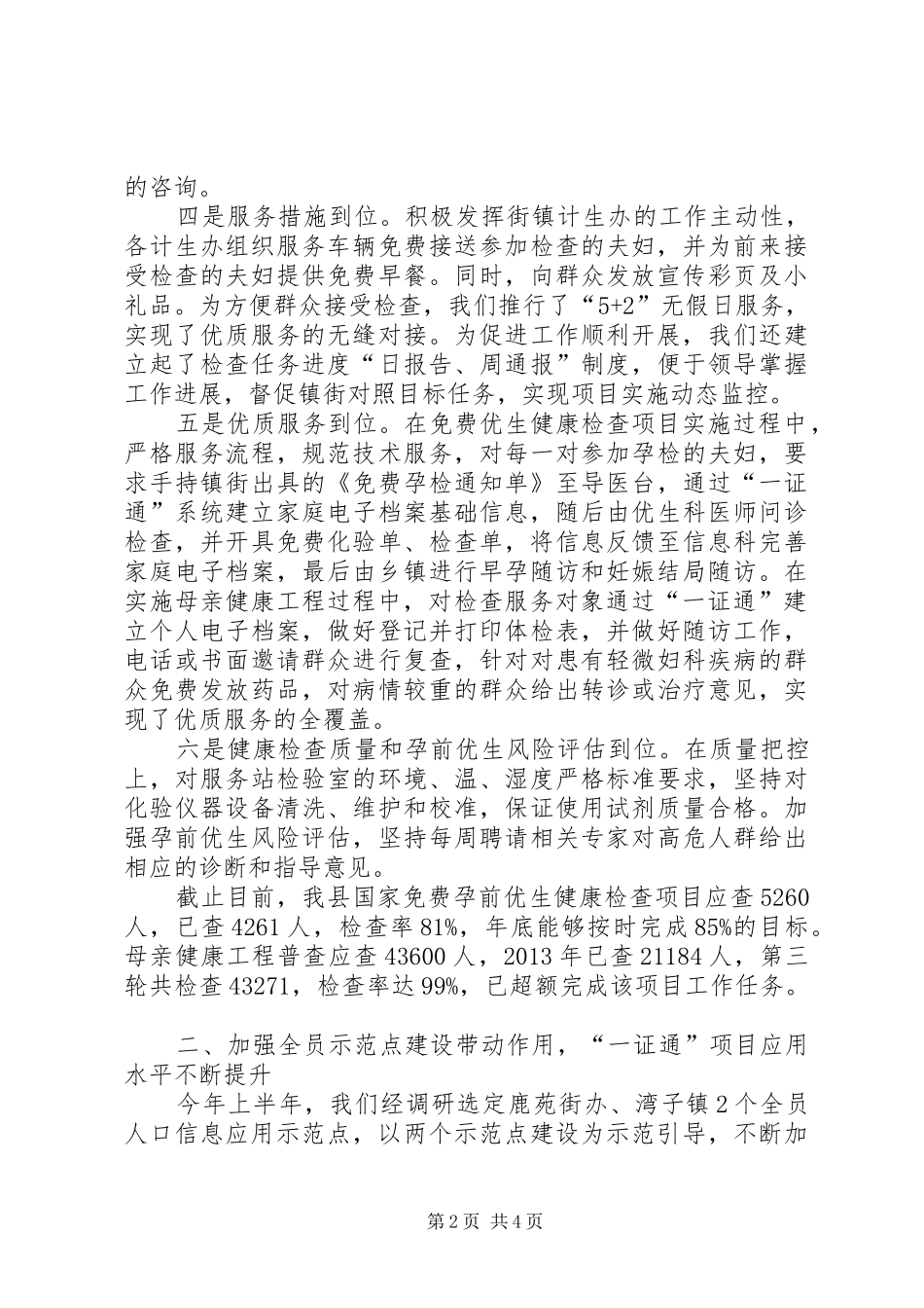 县人口和计划生育局基层信息工作报告_第2页