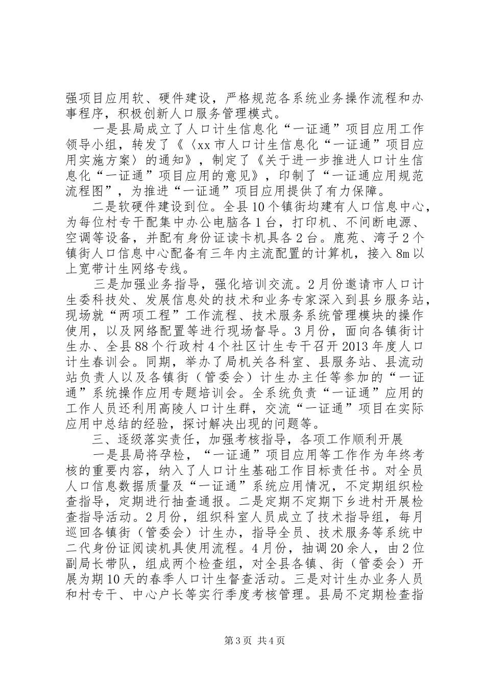 县人口和计划生育局基层信息工作报告_第3页