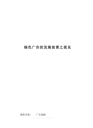 谈绿色广告的发展前景之我见