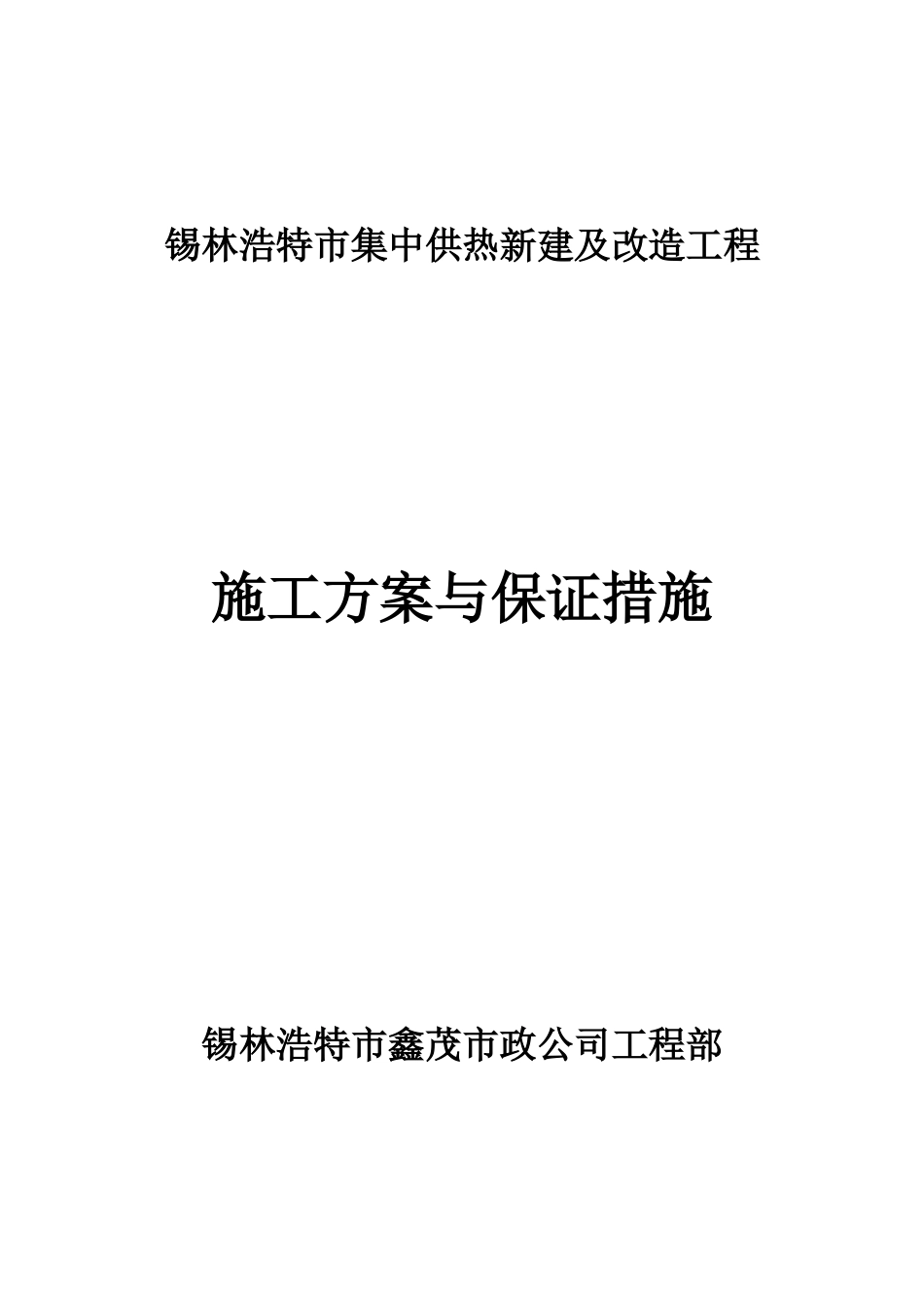 锡林浩特市供热改制工程施工方案与保证措施_第1页