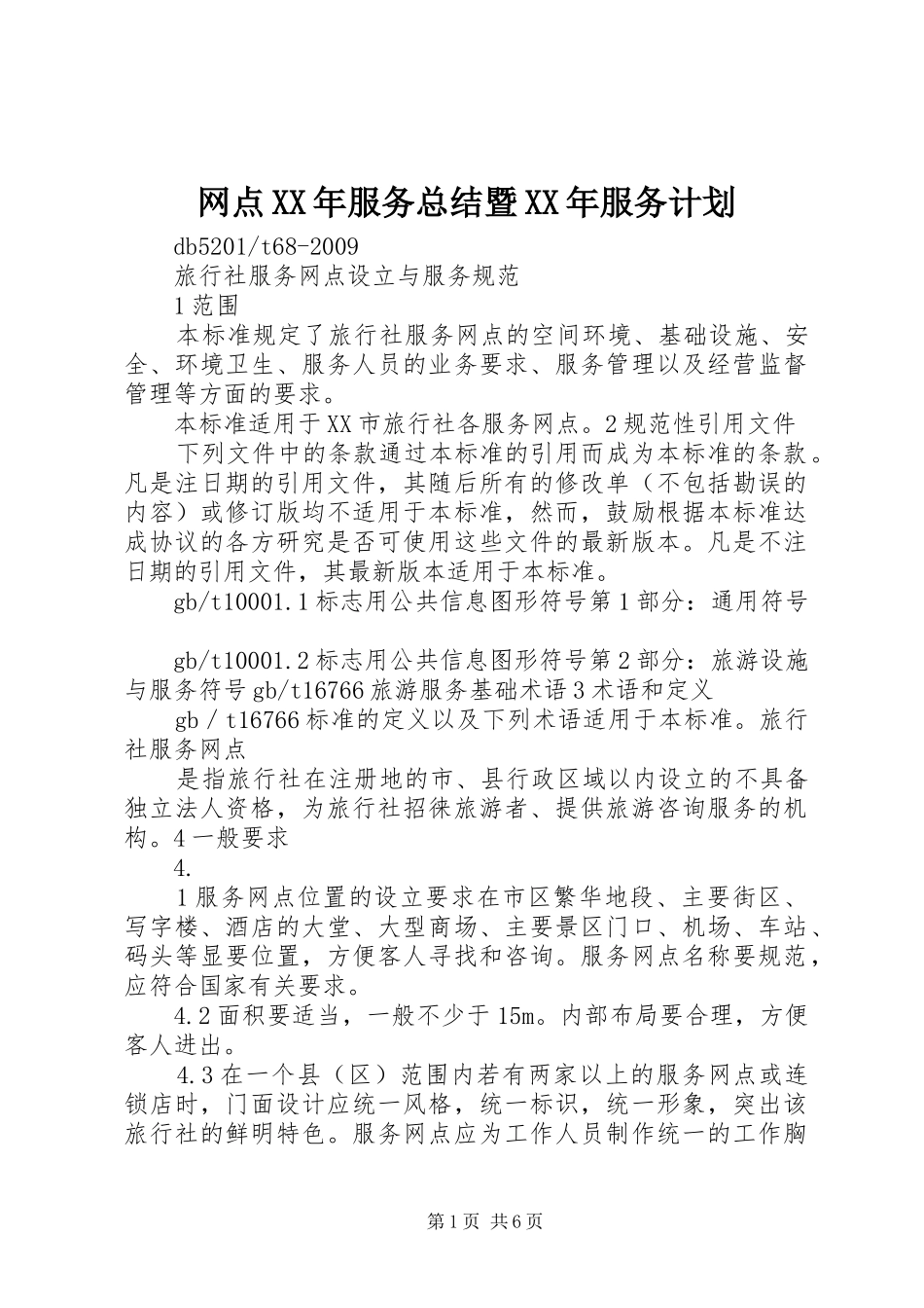 网点XX年服务总结暨XX年服务计划_第1页