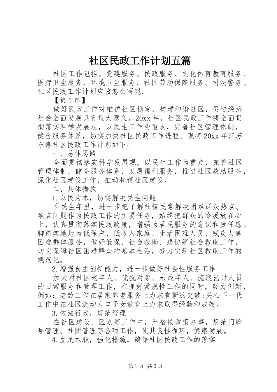社区民政工作计划五篇_第1页