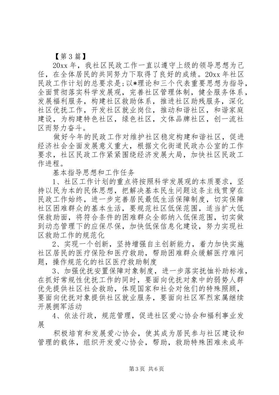 社区民政工作计划五篇_第3页