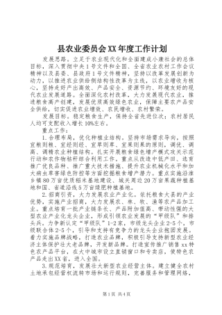 县农业委员会XX年度工作计划