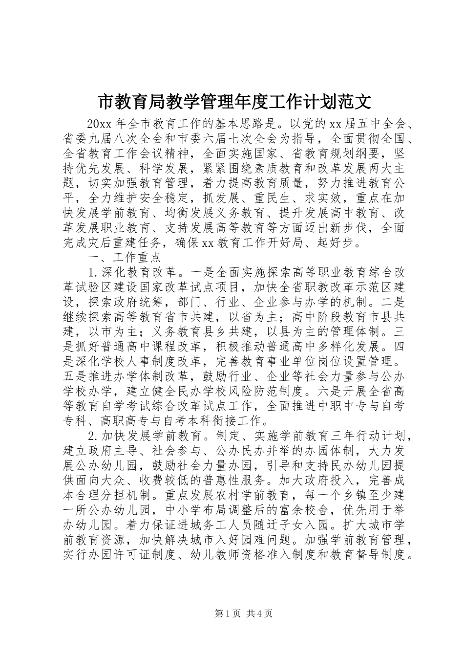 市教育局教学管理年度工作计划范文_第1页