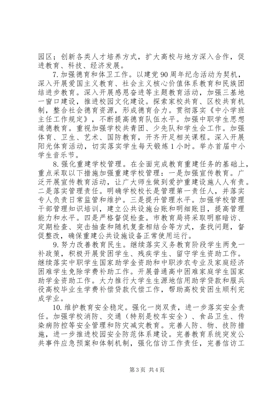 市教育局教学管理年度工作计划范文_第3页