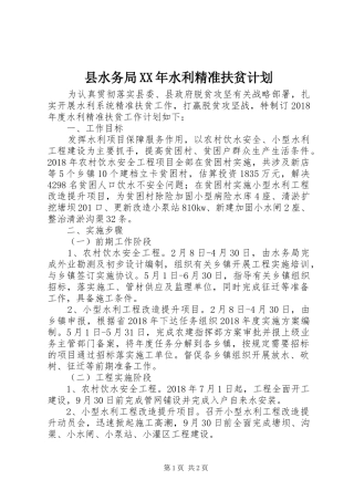 县水务局XX年水利精准扶贫计划