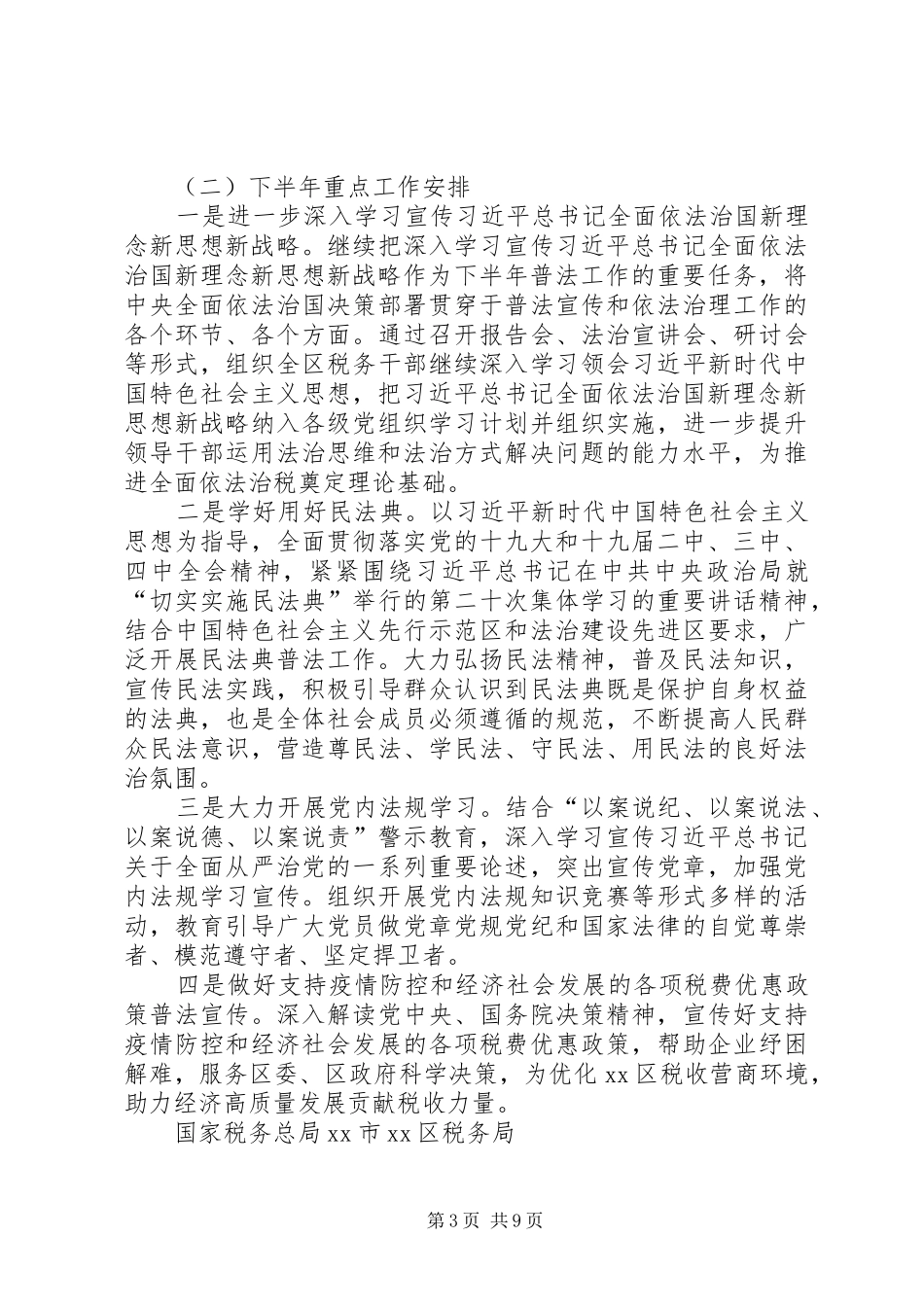 区税务局XX年上半年普法工作总结和下半年工作计划（共2篇）_第3页