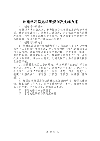 创建学习型党组织规划及实施方案
