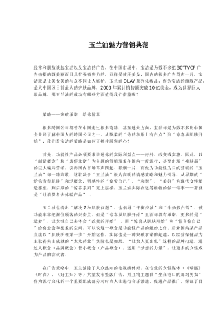 玉兰油魅力营销典范(1)