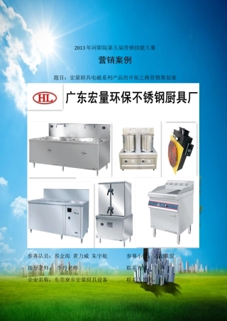 营销大赛获奖作品(东莞寮步宏量厨具案例)