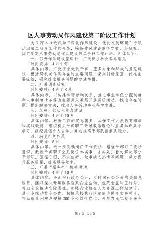 区人事劳动局作风建设第二阶段工作计划