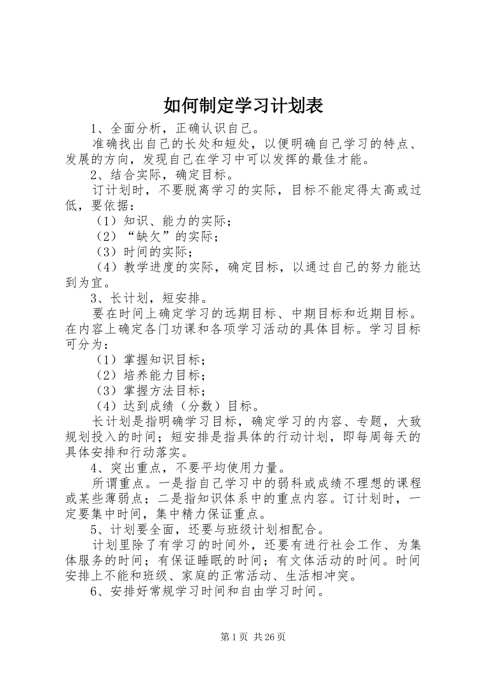 如何制定学习计划表_第1页