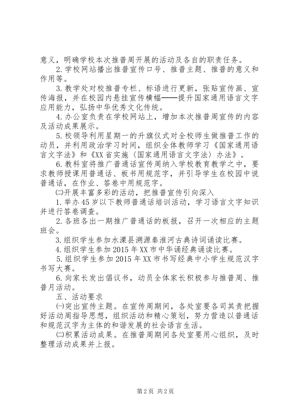水溧高中推普周活动计划_第2页