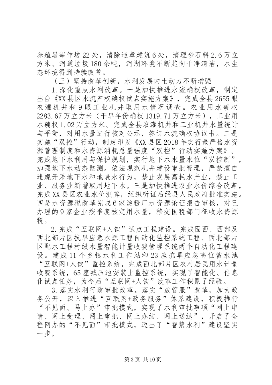 县水务局关于XX年工作总结及XX年工作计划的报告_第3页
