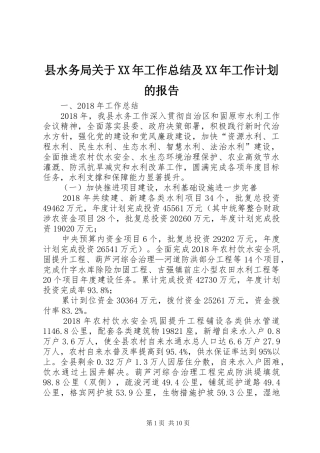 县水务局关于XX年工作总结及XX年工作计划的报告