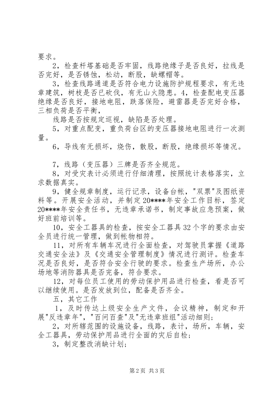 春季安全大检查工作计划_第2页