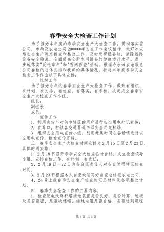 春季安全大检查工作计划