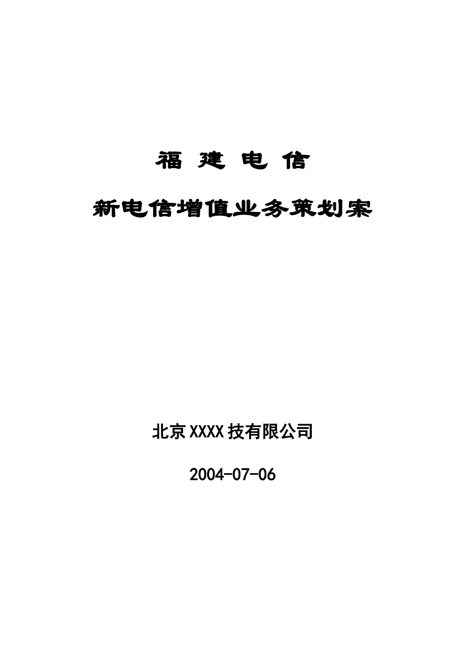 新电信增值业务规划报告_第1页