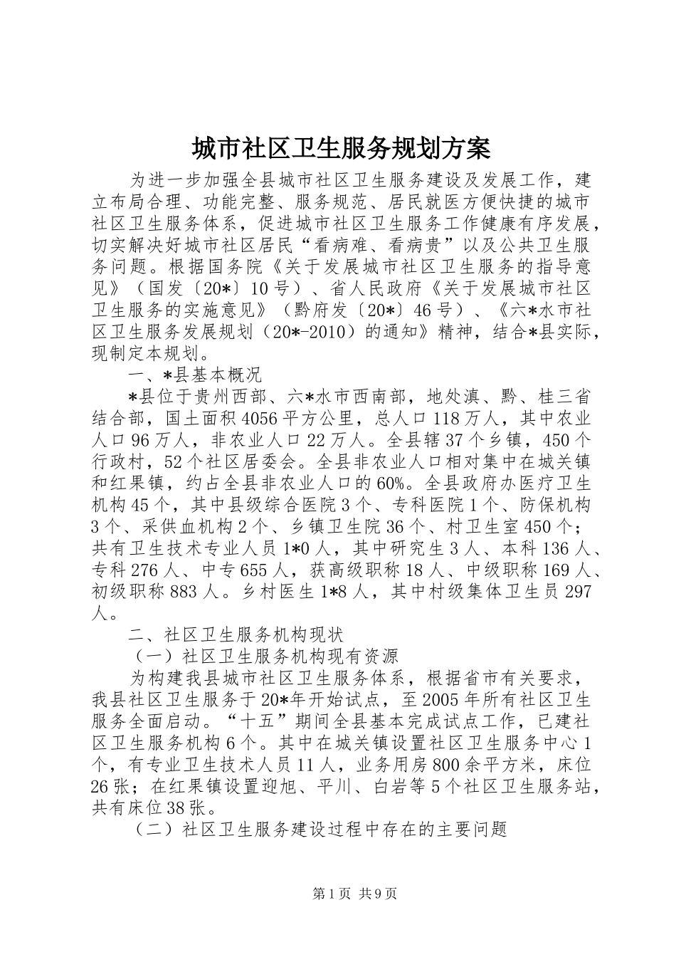 城市社区卫生服务规划方案_第1页