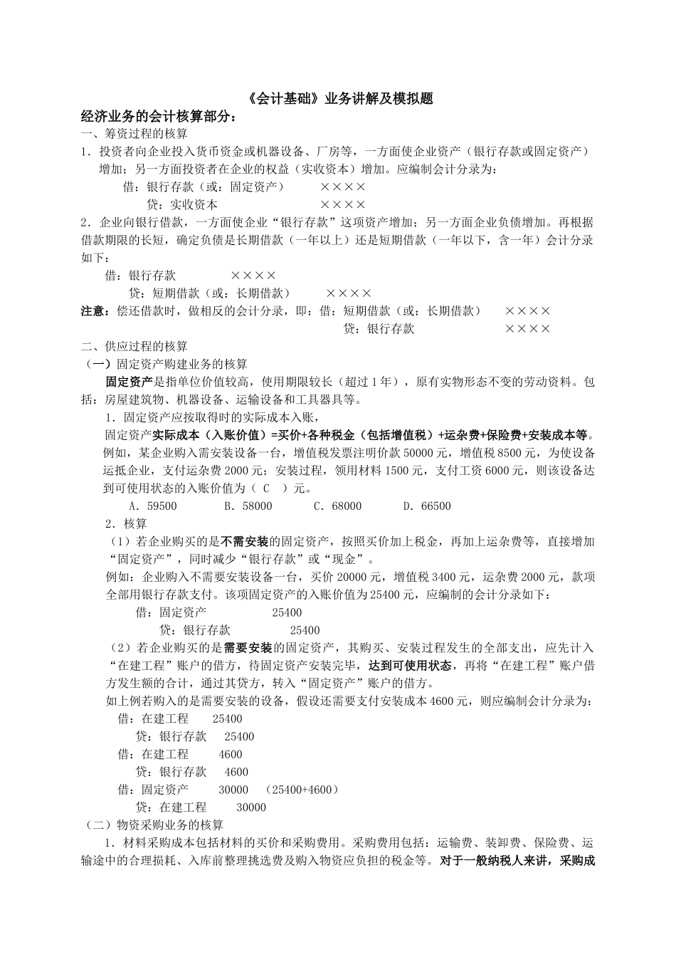 会计基础业务讲解及模拟题_第1页